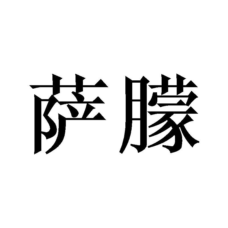 萨朦