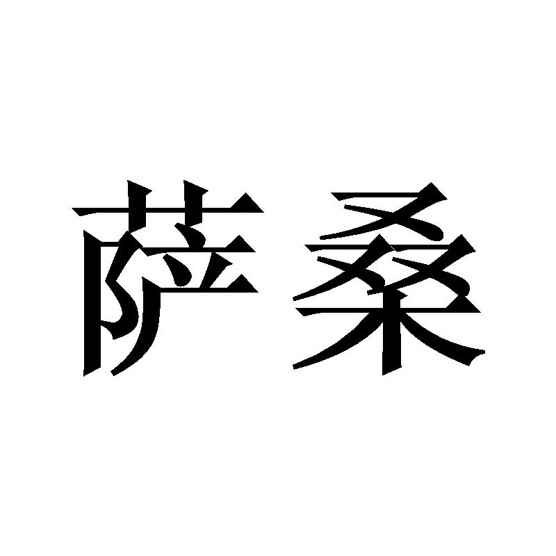 萨桑