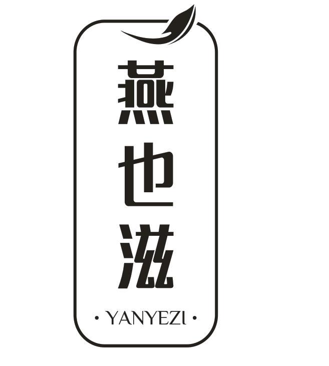 燕也滋