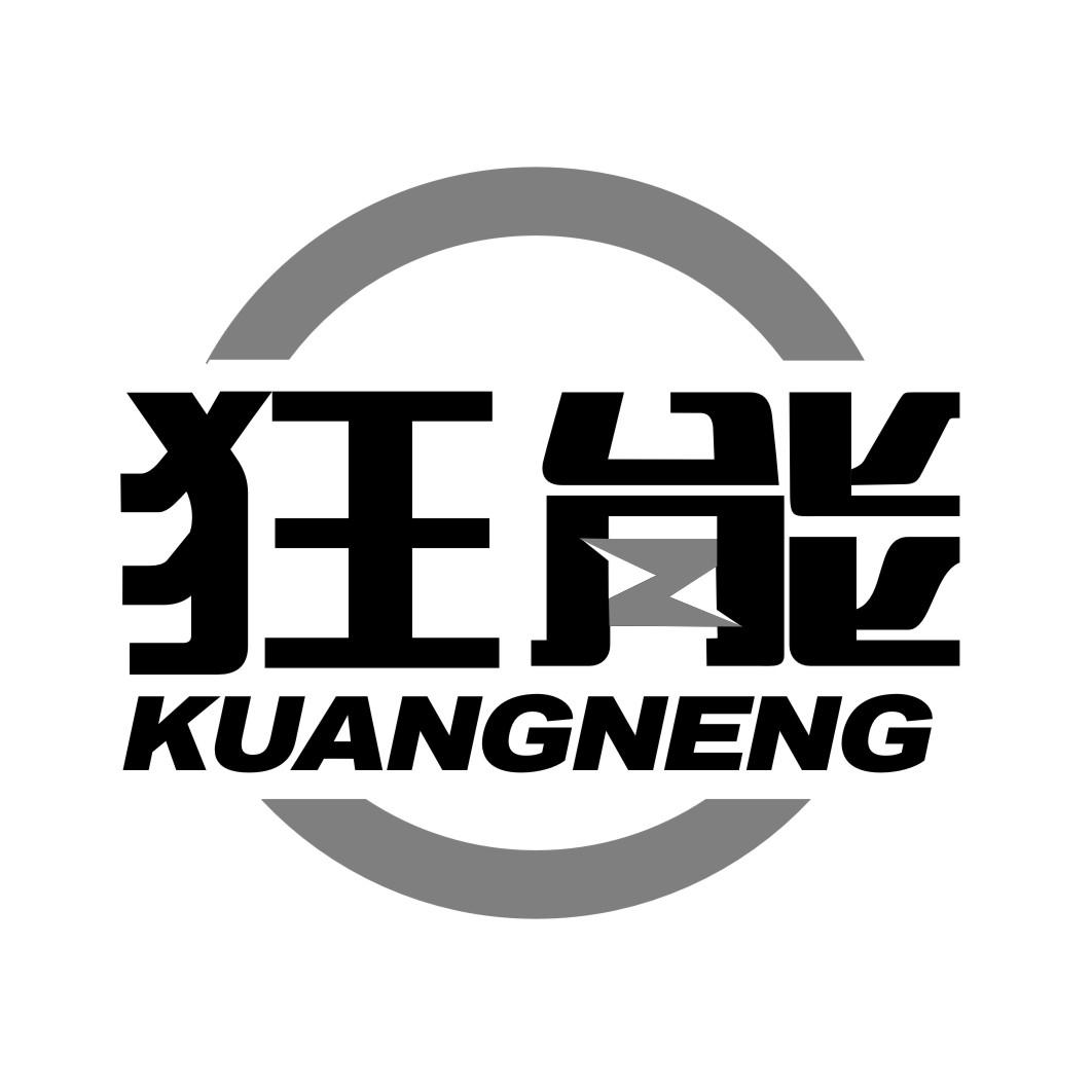 狂能KUANGNENG