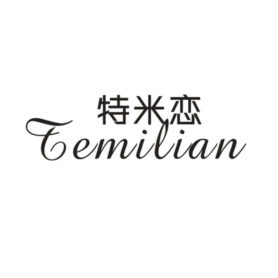 特米恋