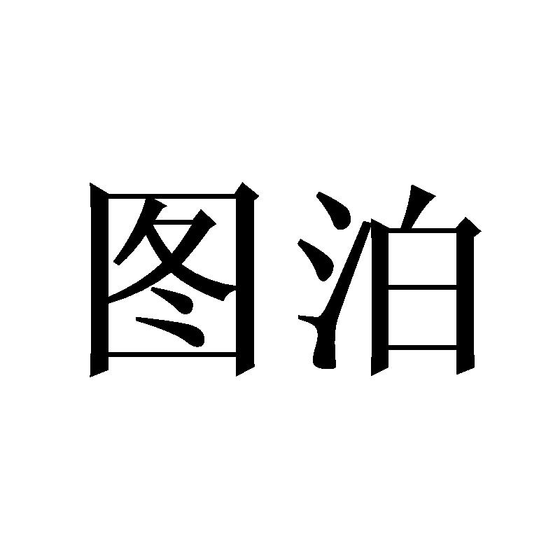 图泊