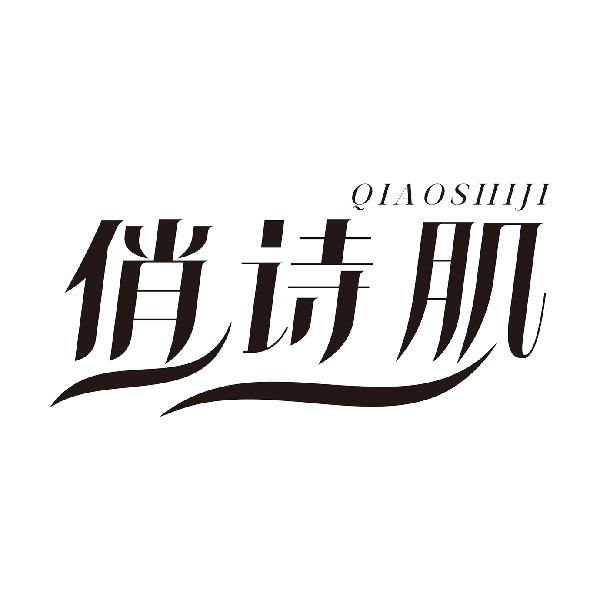 俏诗肌QIAOSHIJI