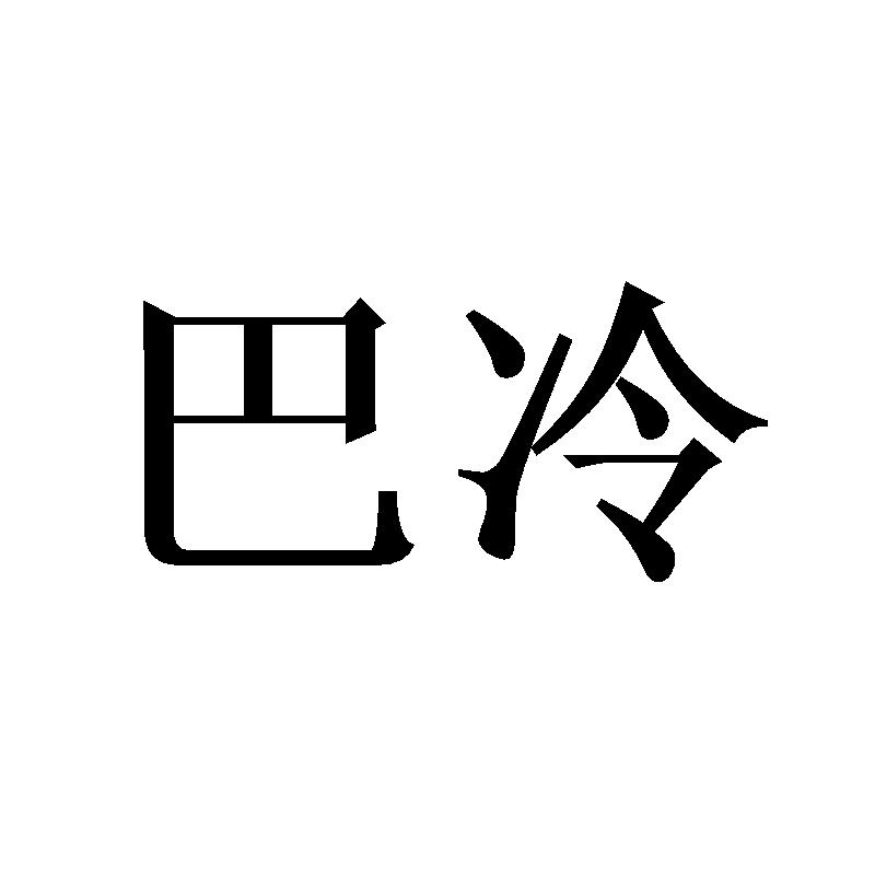巴冷