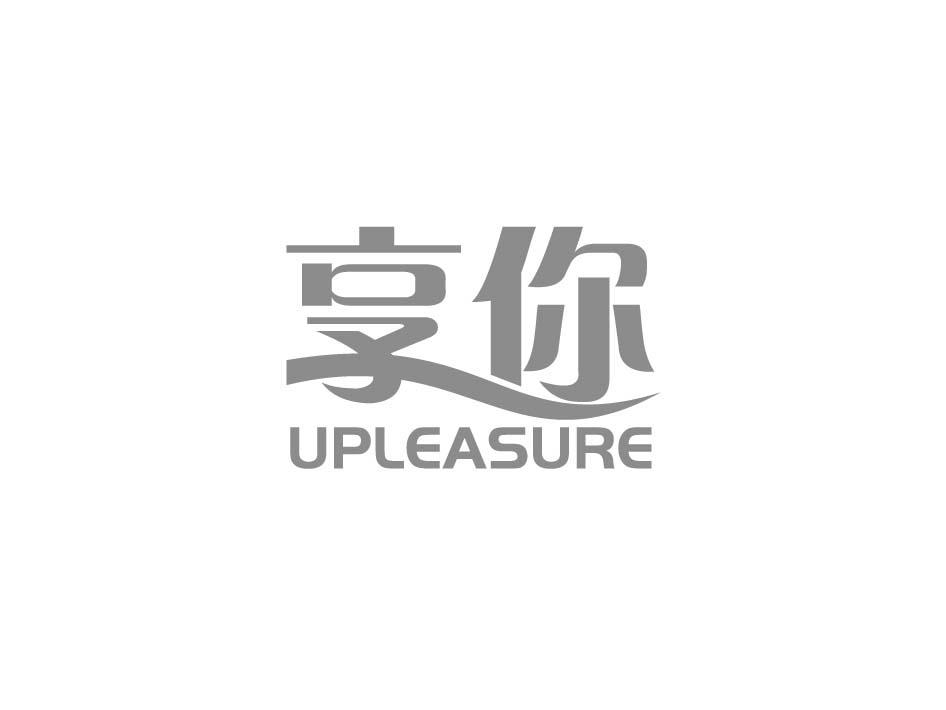 享你 UPLEASURE