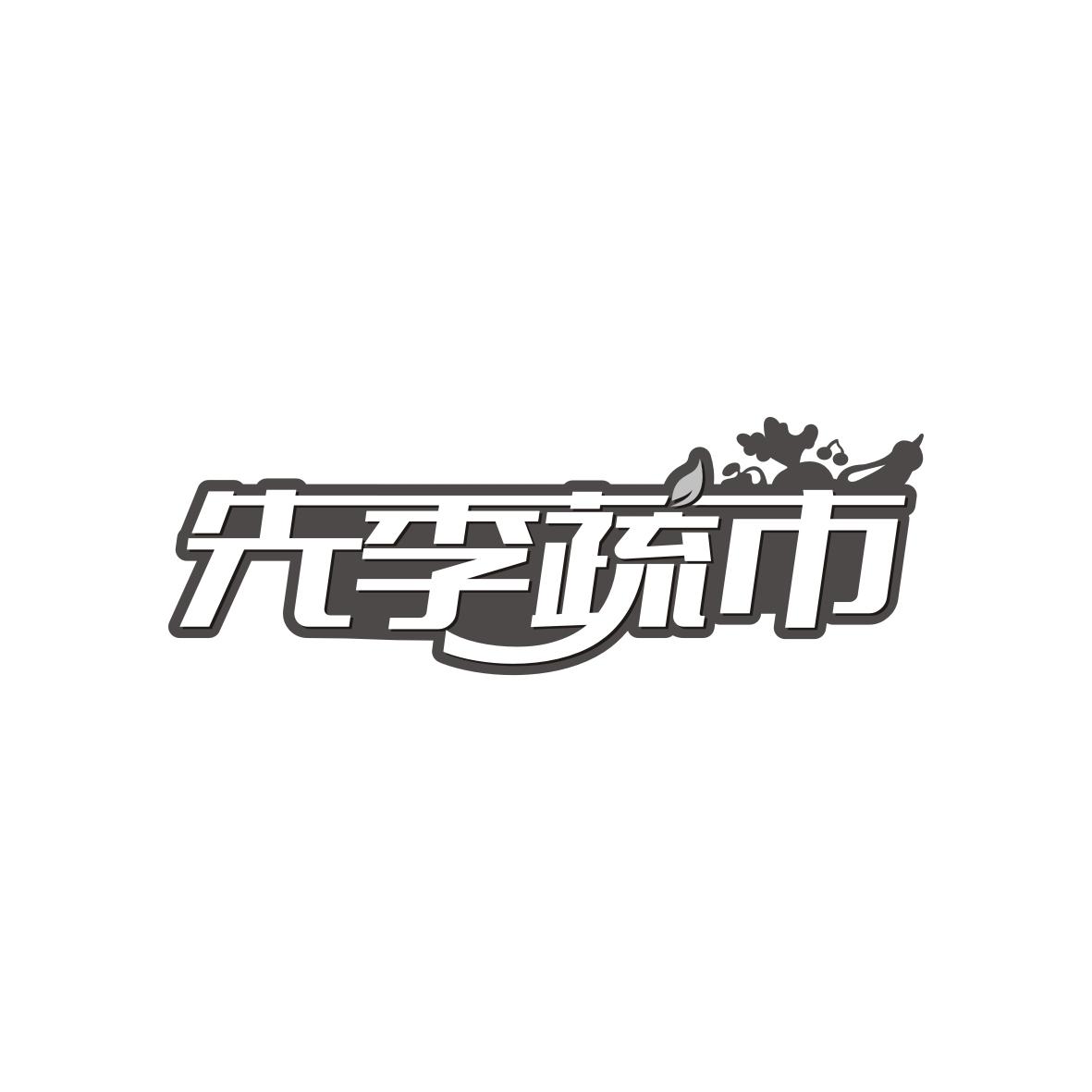 先季蔬市
