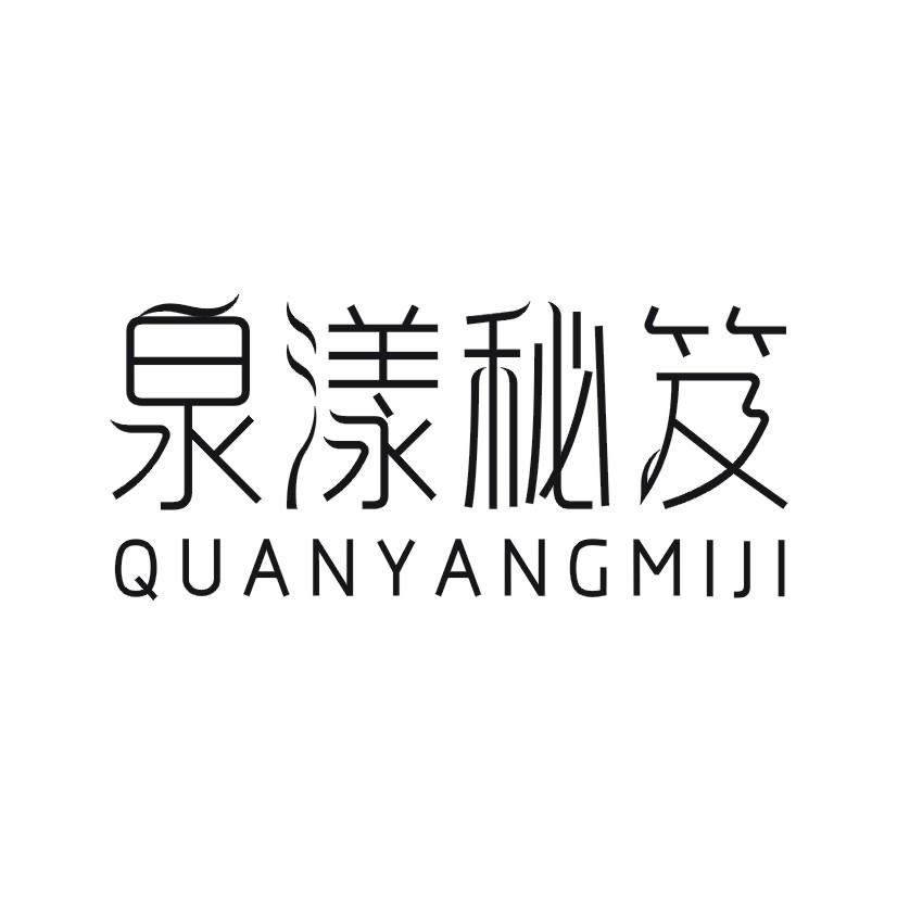 泉漾秘笈