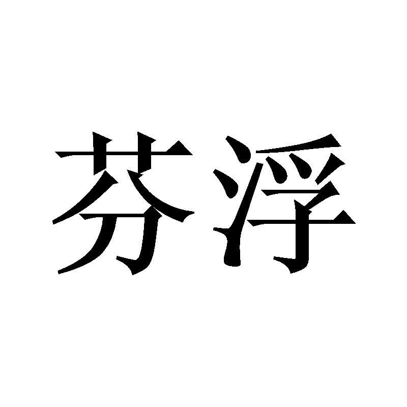 芬浮