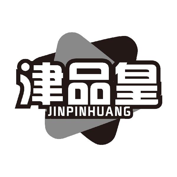 津品皇
JINPINHUANG