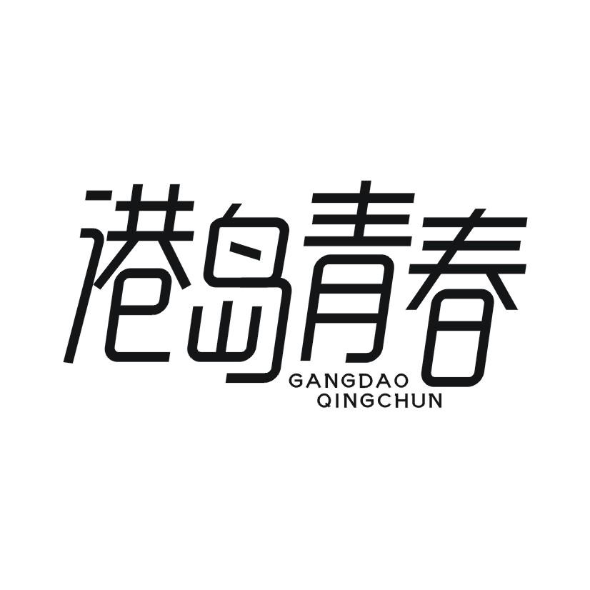 港岛青春