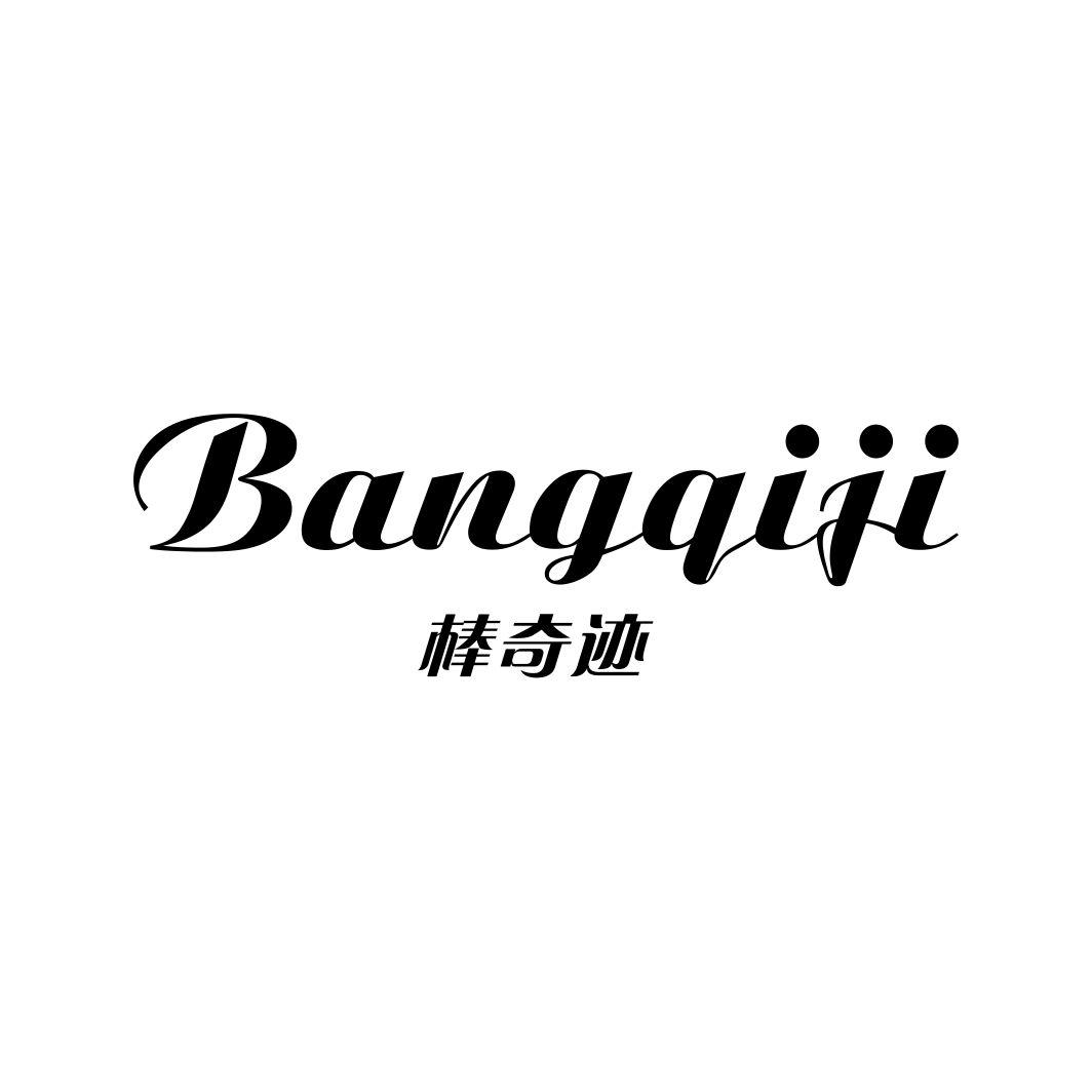 棒奇迹BANGQIJI