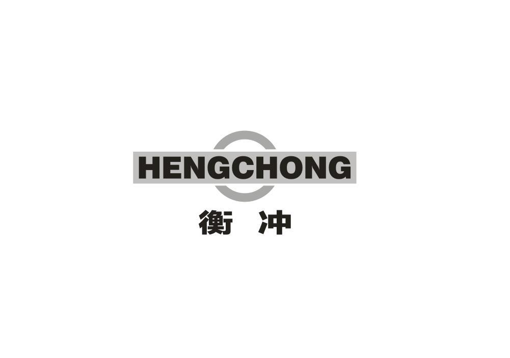 衡冲