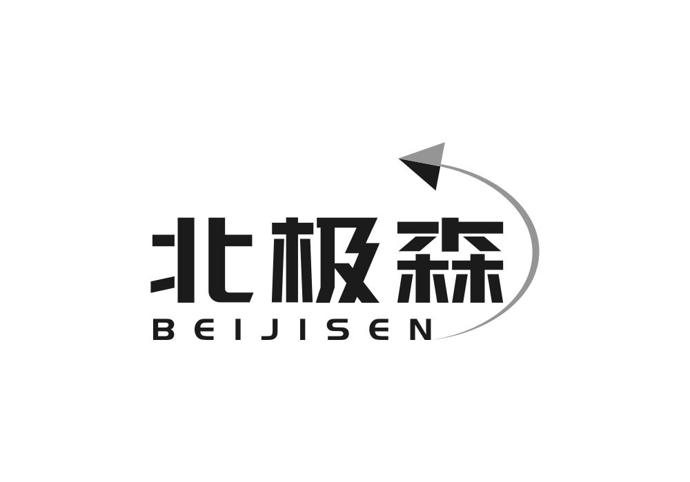 北极森