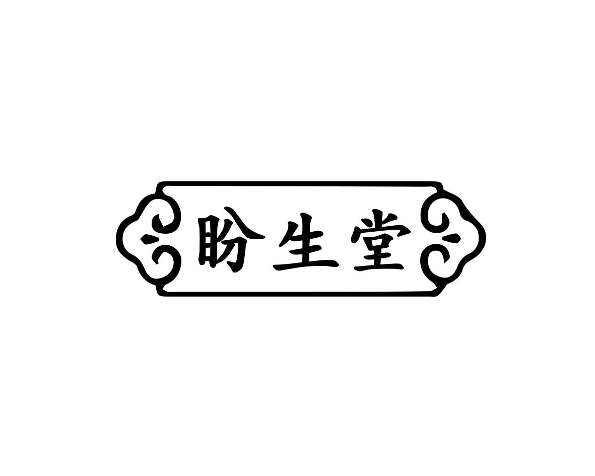 盼生堂