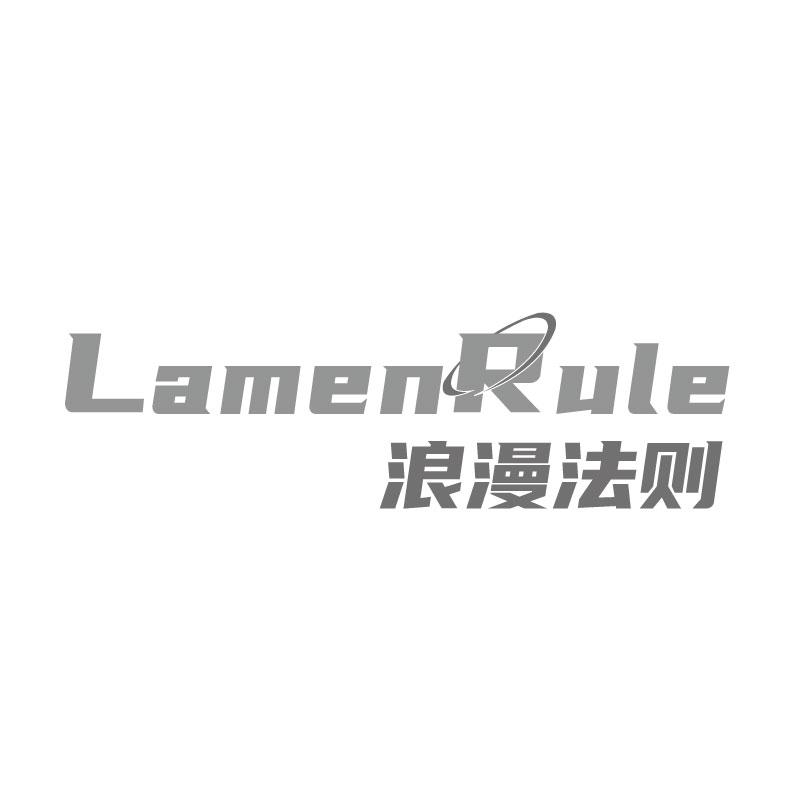 浪漫法则LAMENRULE