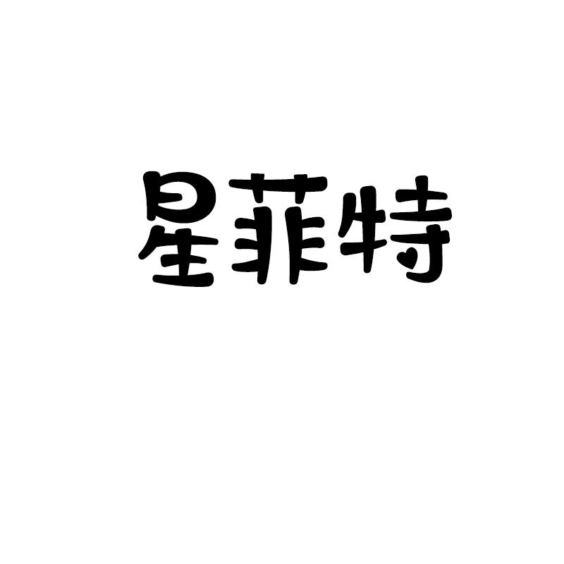 星菲特