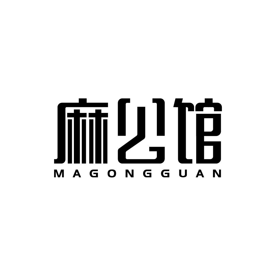 麻公馆MAGONGGUAN