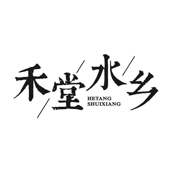 禾堂水乡
