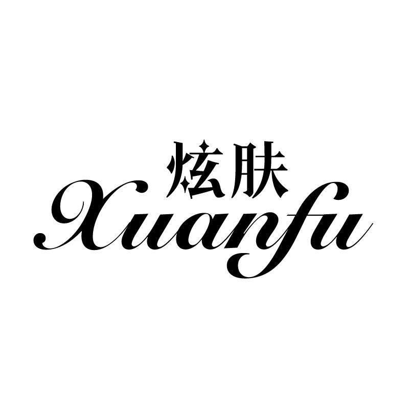 炫肤 
