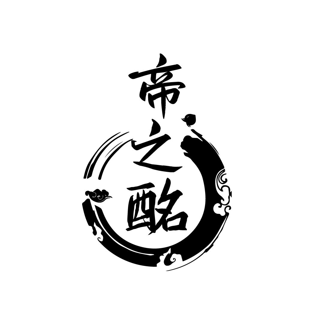 帝之酩