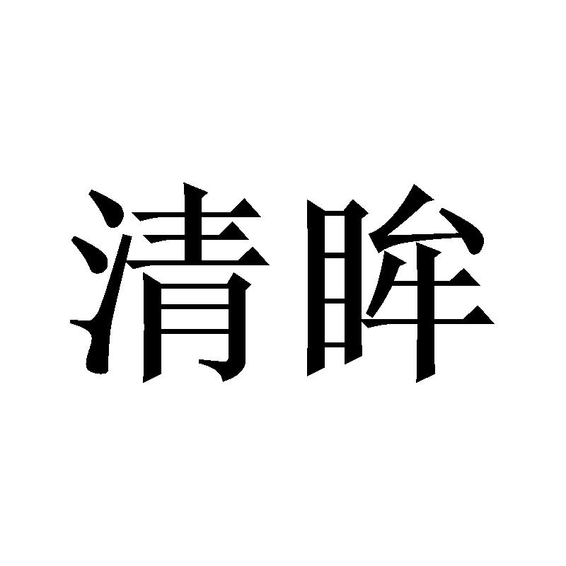 清眸