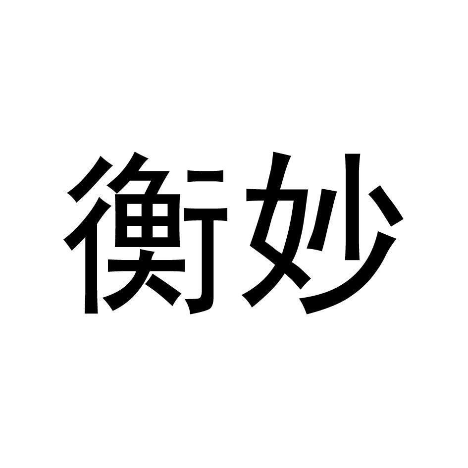 衡妙