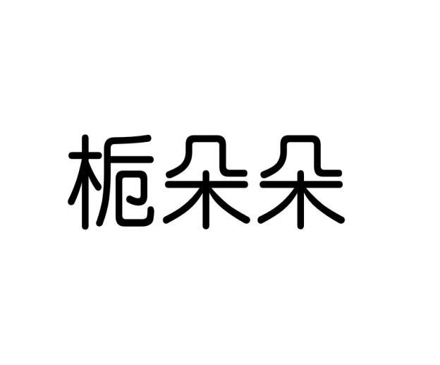 栀朵朵