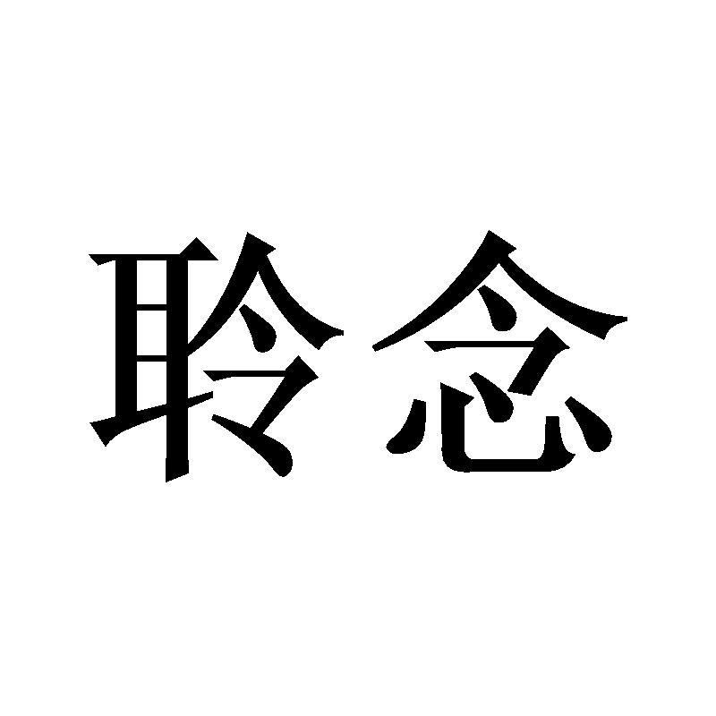 聆念