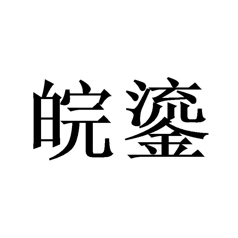 皖鎏