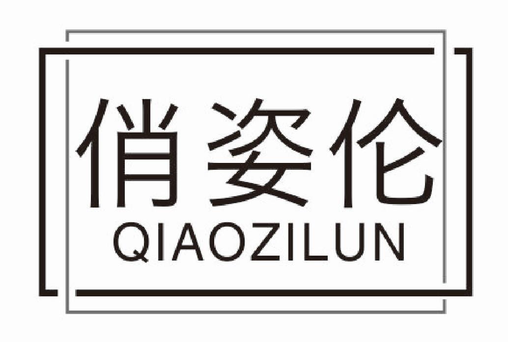 俏姿伦qiaozilun