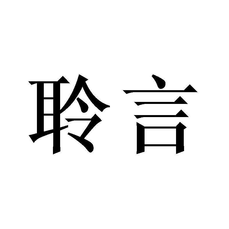 聆言