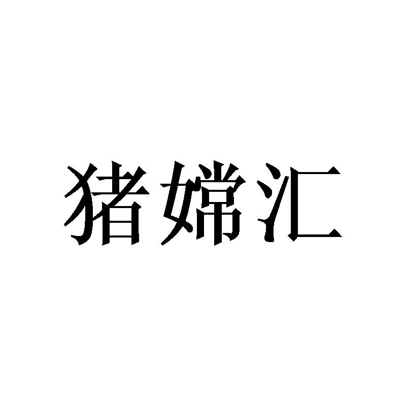 猪嫦汇