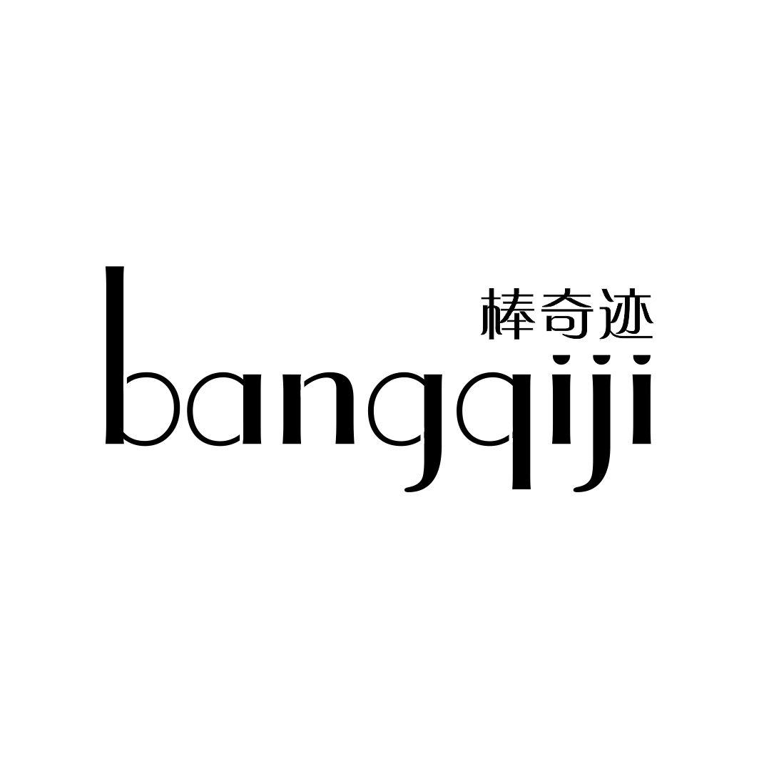 棒奇迹BANGQIJI