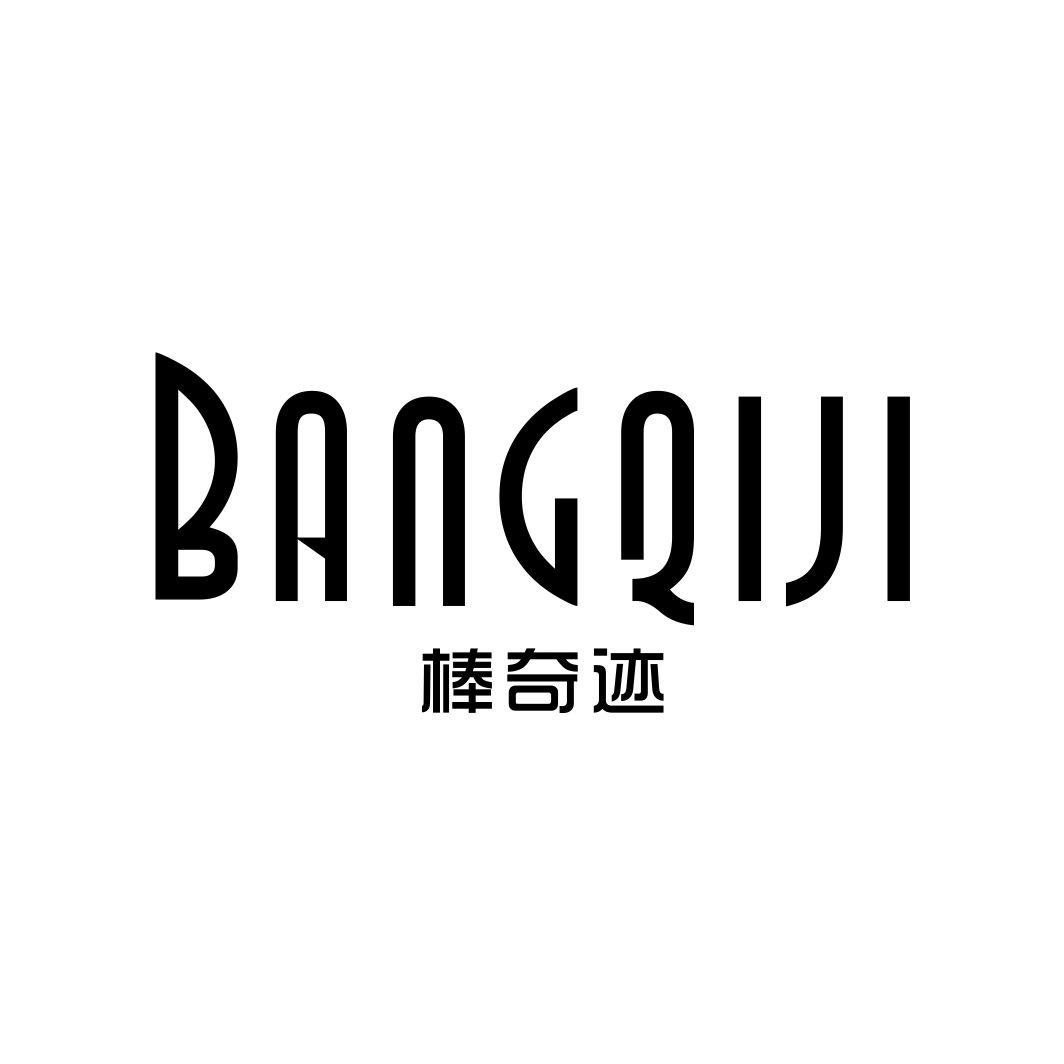 棒奇迹BANGQIJI
