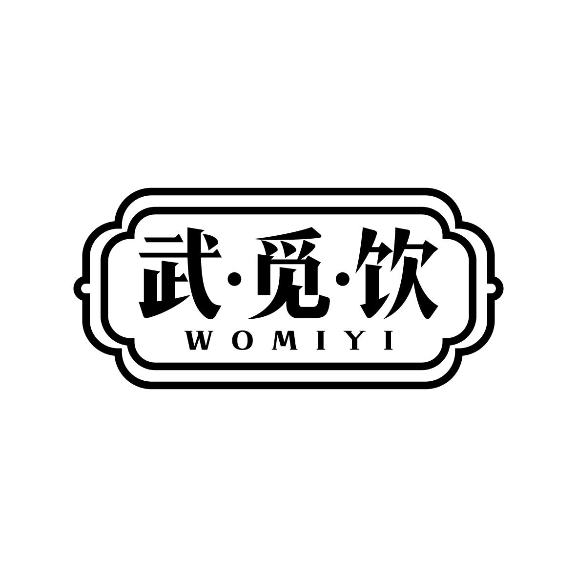 武觅饮
 WOMIYI