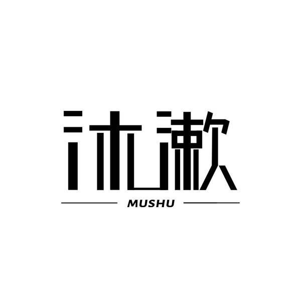 沐漱