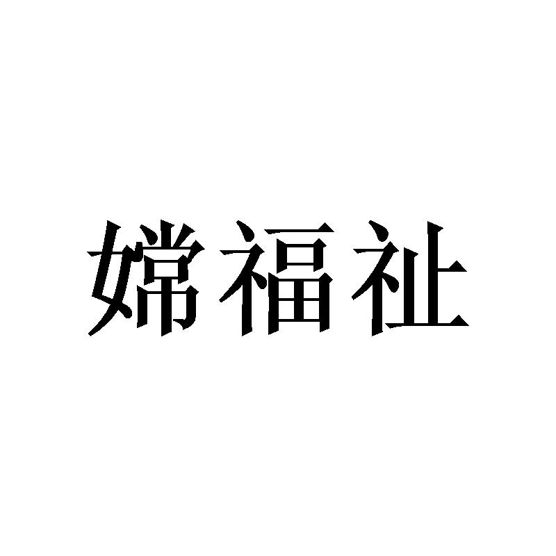 嫦福祉