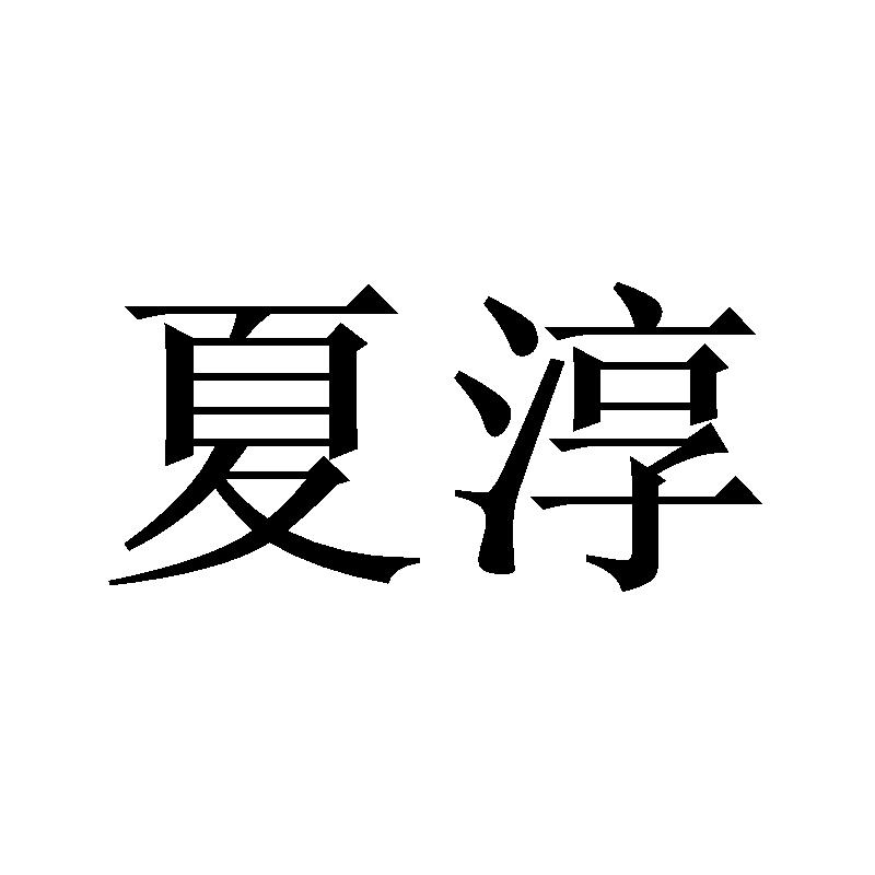 夏淳