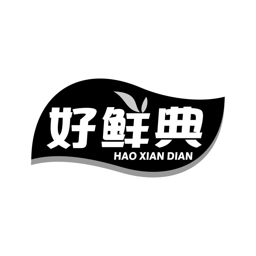 好鲜典