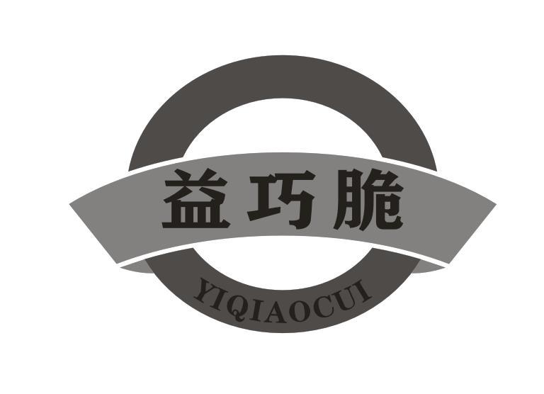 益巧脆