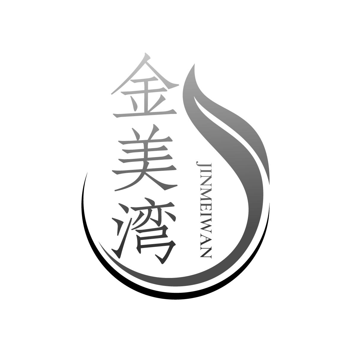 金美湾
JINMEIWAN