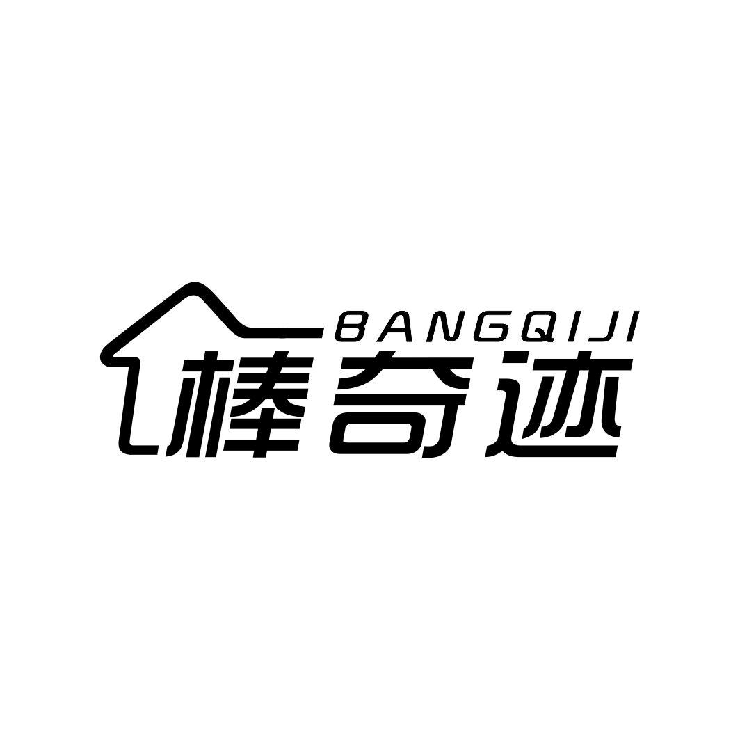 棒奇迹BANGQIJI
