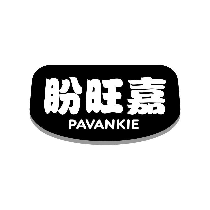 盼旺嘉 PAVANKIE