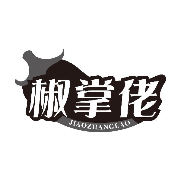 椒掌佬
JIAOZHANGLAO