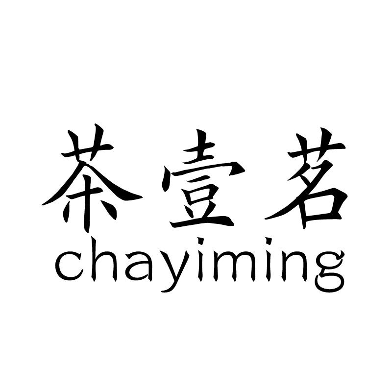 茶壹茗 