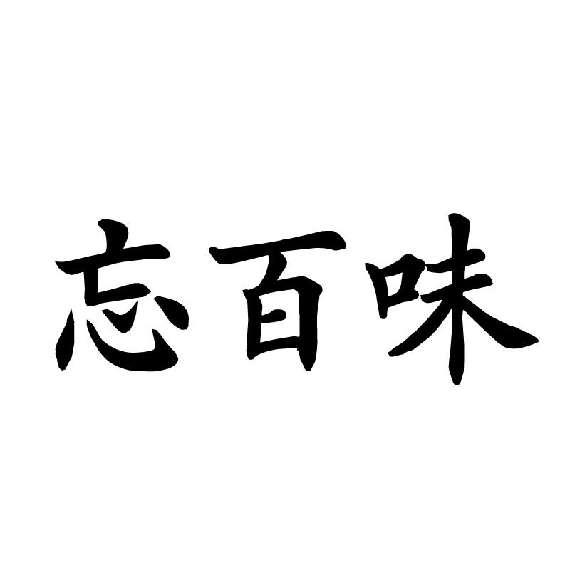 忘百味 