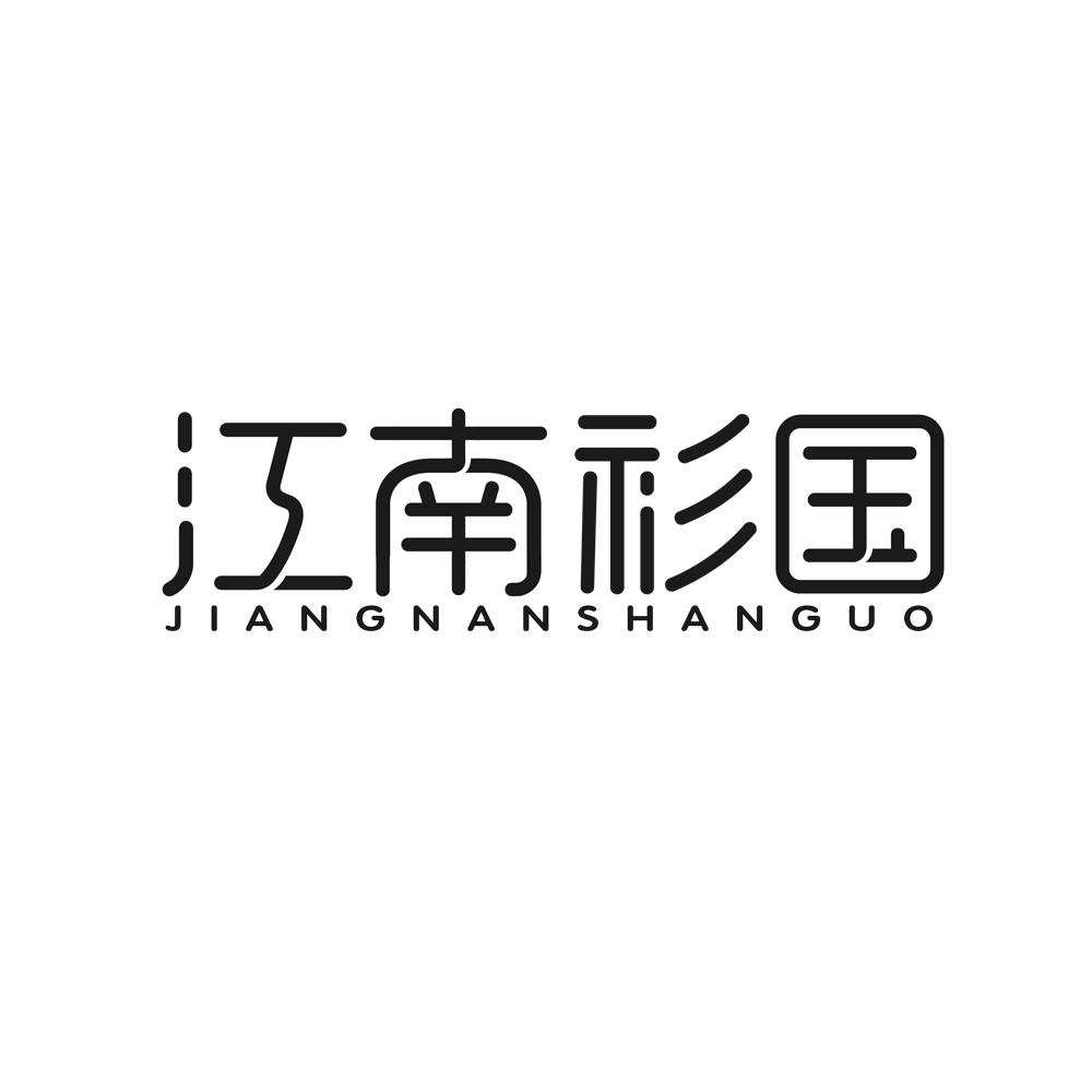 江南衫国
