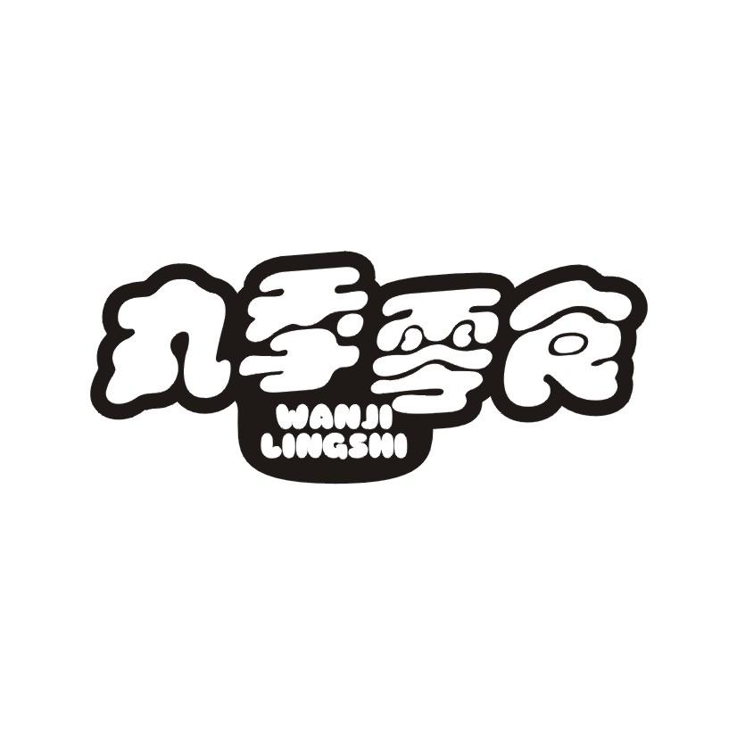 丸季零食