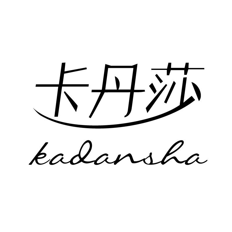 卡丹莎 