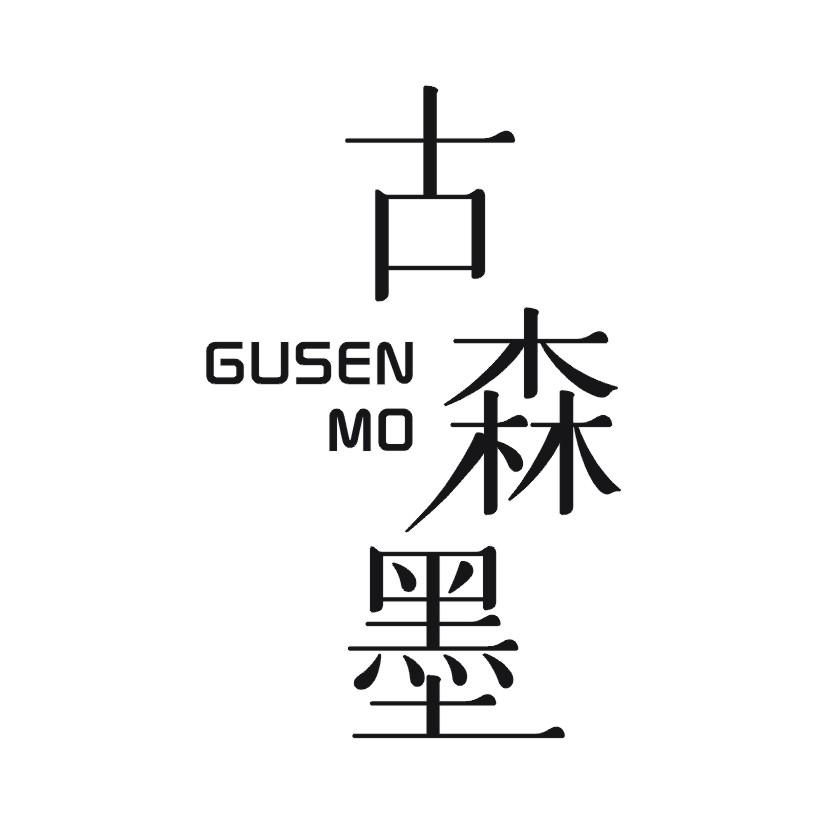 古森墨
